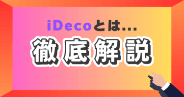 iDeCo（個人型確定拠出年金）のメリットと始め方