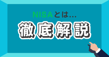 NISA（少額投資非課税制度）の仕組みと活用法！
