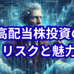 高配当株投資のリスクと魅力｜安定収入を得るための完全ガイド【2026年版】