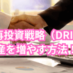配当再投資戦略（DRIP）で資産を増やす方法！！