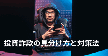 投資詐欺の見分け方と対策法