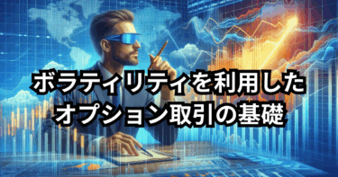 ボラティリティを利用したオプション取引の基礎