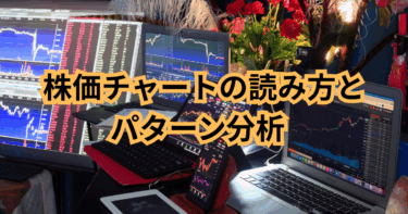 株価チャートの読み方とパターン分析