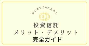 投資信託とは？メリット・デメリット完全ガイド！