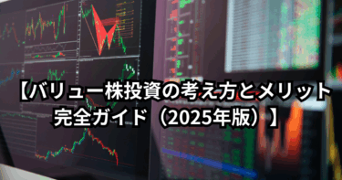 【バリュー株投資の考え方とメリット｜完全ガイド（2025年版）】