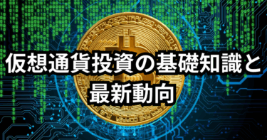 仮想通貨投資の基礎知識と最新動向