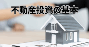 不動産投資の基本と初心者が押さえるポイント