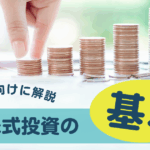株式投資の基本：初心者が知るべきポイント