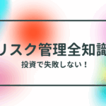 投資で失敗しない！初心者向けリスク管理の全知識