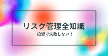 投資で失敗しない！初心者向けリスク管理の全知識