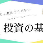 【初心者向け】ゼロから学ぶ資産形成｜今日から始める投資の第一歩