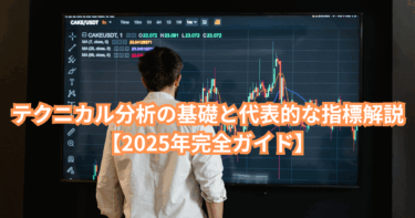 テクニカル分析の基礎と代表的な指標解説【2025年完全ガイド】