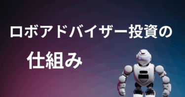 ロボアドバイザー投資の仕組みとおすすめサービス比較