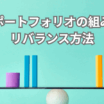 投資ポートフォリオの組み方とリバランス方法