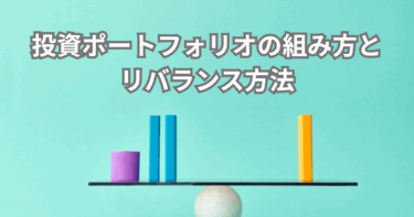 投資ポートフォリオの組み方とリバランス方法