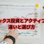 インデックス投資とアクティブ投資の違いと選び方