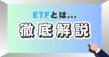 ETFとは？メリット・デメリットを徹底解説