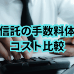 投資信託の手数料体系とコスト比較