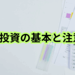 IPO(新規公開株)投資の基本と注意点