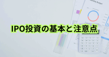 IPO(新規公開株)投資の基本と注意点