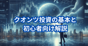 クオンツ投資の基本と初心者向け解説