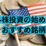 海外株投資の始め方とおすすめ銘柄