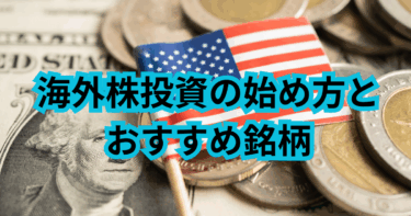 海外株投資の始め方とおすすめ銘柄