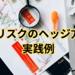 為替リスクのヘッジ方法と実践例