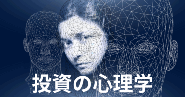 投資の心理学：感情コントロール術