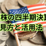 米国株の四半期決算の見方と活用法