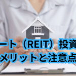 リート（REIT）投資のメリットと注意点
