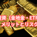 金投資（金地金・ETF）のメリットとリスク