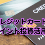 クレジットカードのポイント投資活用術