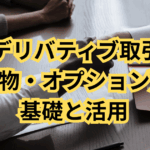 デリバティブ取引（先物・オプション）の基礎と活用