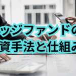 ヘッジファンドの投資手法と仕組み