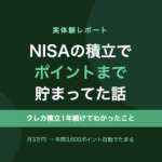 NISAの積立でポイントまで貯まってた話｜クレカ積立を1年続けてわかったメリットと注意点