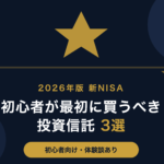 【2026年版】新NISAで初心者が最初に買うべき投資信託3選