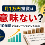 月1万円投資は意味ない？10年後の資産額をシミュレーションしてみた