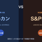 「オルカン vs S&P500」結局どっちがいいの？迷ったときの選び方を体験談で解説