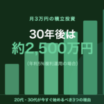 月3万円から始める積立投資｜20代・30代が今すぐ始めるべき3つの理由