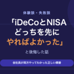 「iDeCoとNISAどっちを先にやればよかった」と後悔した話｜会社員が両方やってみてわかったこと