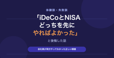 「iDeCoとNISAどっちを先にやればよかった」と後悔した話｜会社員が両方やってみてわかったこと