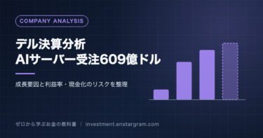 デル決算分析、AIサーバー受注609億ドルと書かれたアイキャッチ画像