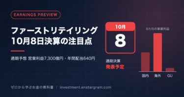 ファーストリテイリング10月8日決算の注目点、通期予想の営業利益7,300億円・年間配当640円と書かれたアイキャッチ画像