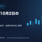 2026年10月2日の相場分析｜日経平均647円安で3日ぶり反落、米長期金利と雇用統計前の動きをNISA目線で整理
