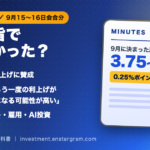 FOMC議事要旨で何が分かった？全員が9月利上げに賛成、大半は年内の追加利上げも視野｜金利・インフレ・雇用を解説
