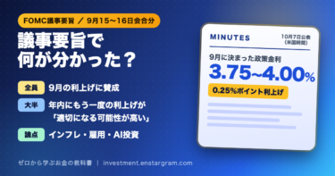 FOMC議事要旨で何が分かった？全員が9月の利上げに賛成、大半が年内にもう一度の利上げが適切になる可能性が高いと判断。9月に決まった政策金利3.75〜4.00％（0.25％ポイント利上げ）を示したアイキャッチ画像
