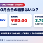 FOMC10月会合はいつ？結果は日本時間10月29日午前3時｜9月に0.25ポイント利上げで3.75〜4％、追加利上げの判断に注目