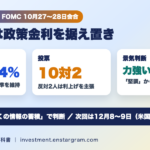 FOMC10月会合の結果は政策金利3.75〜4％で据え置き｜投票は10対2、反対2人は利上げを主張　声明文の変更点と次回12月の日程