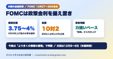 FOMCは政策金利を据え置き。誘導目標3.75〜4％、投票は10対2で反対2人は利上げを主張、景気判断は力強いペースに引き上げ、次回は12月8〜9日（米国時間）